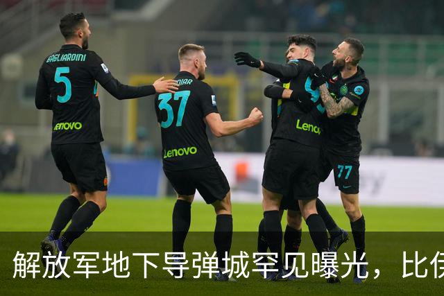 解放军地下导弹城罕见曝光，比伊朗的规模大多了！